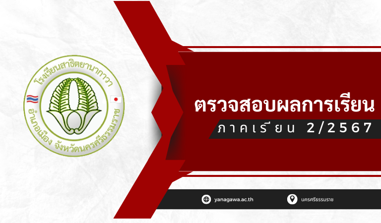 ตรวจสอบผลการเรียน ภาคเรียนที่ 2/ 2567